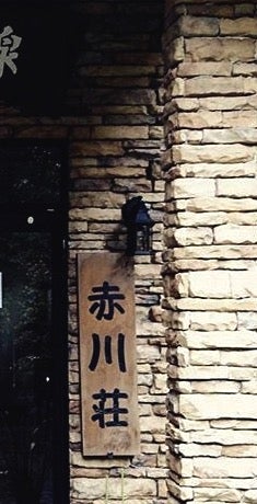 赤川温泉・赤川荘