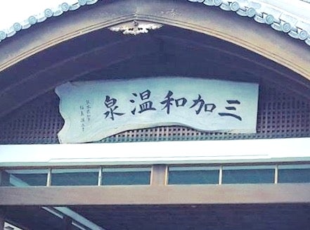 三加和温泉ふるさと交流センター_1枚目