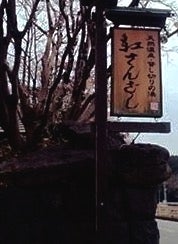 栗山温泉紅さんざし