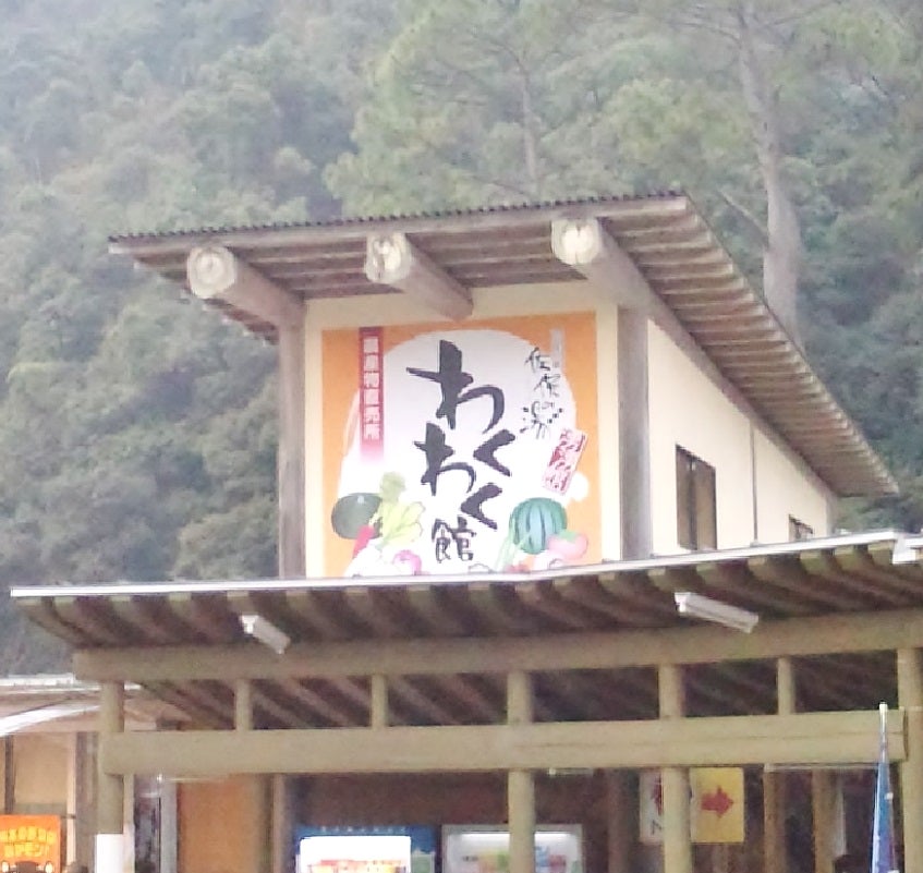 美里町総合交流ターミナル石段の郷佐俣の湯農産物直売所