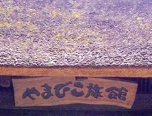 やまびこ旅館_2枚目