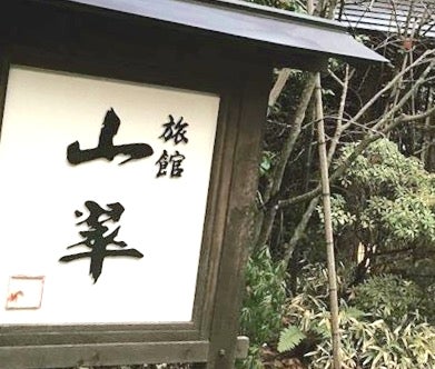 旅館 山翠