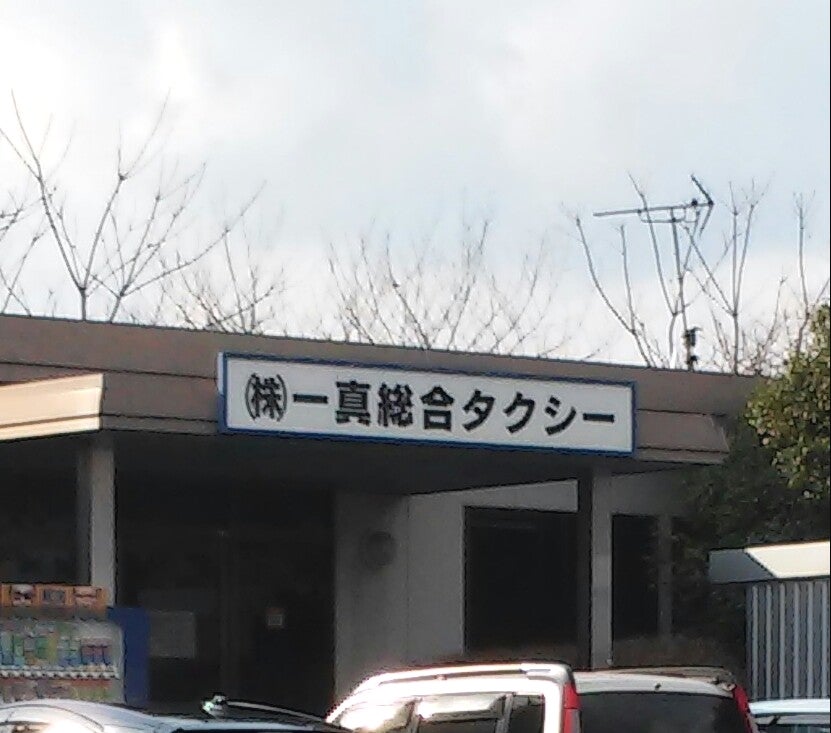 一真総合タクシー_1枚目