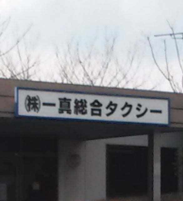 一真総合タクシー_2枚目