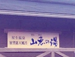 九重星生ホテル馬酔木茶屋_1枚目