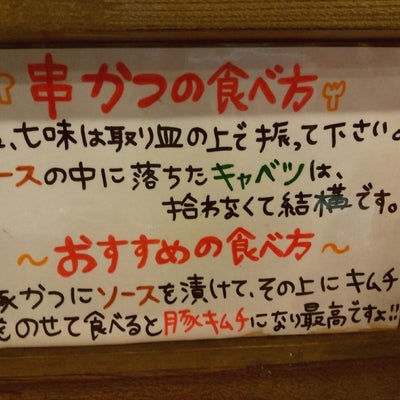 2017/04/16にhidechanが投稿した、大阪串かつみなみの店内の様子の写真