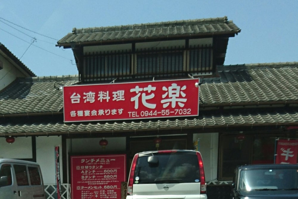 花楽