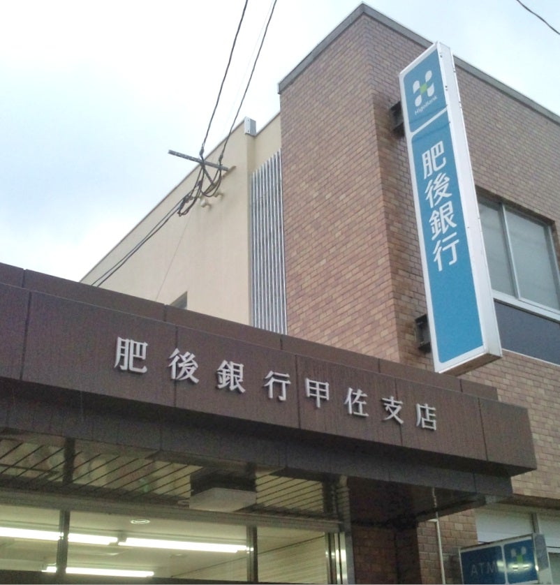 株式会社肥後銀行　甲佐支店_3枚目