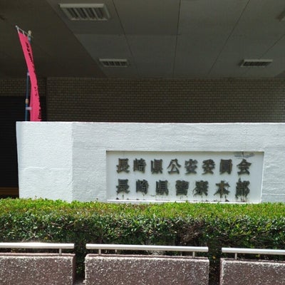2017/05/07に投稿された、長崎県警察本部 の外観の写真