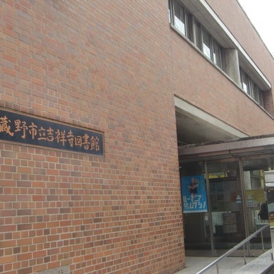 2017/05/11に投稿された、武蔵野市立　吉祥寺図書館の外観の写真