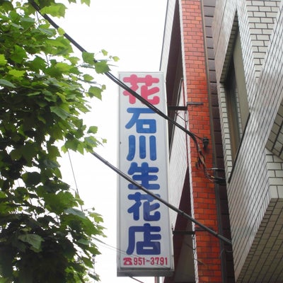 石川生花店