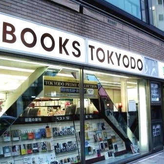 2012/02/14にくるみんが投稿した、東京堂書店 神田神保町店の外観の写真