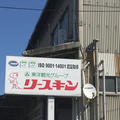 2017/05/24にミスター神戸市民が投稿した、西日本リネンサプライ株式会社　リースキン海田工場の外観の写真