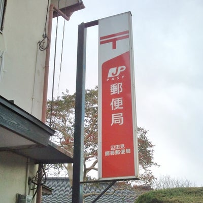 2017/05/28にティーサード（T-third　T3）が投稿した、辺田見簡易郵便局の外観の写真