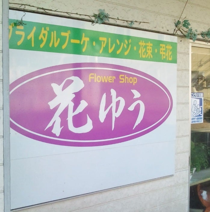 フラワーショップ花ゆう