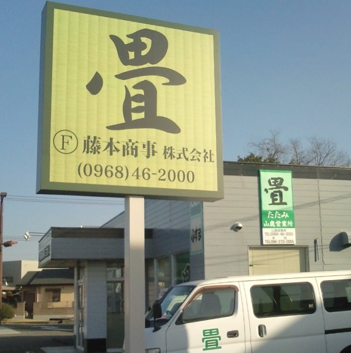 藤本商事株式会社　山鹿営業所_2枚目