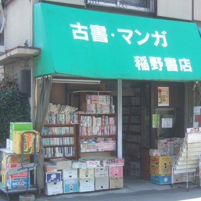 2017/06/10にりゅうが投稿した、稲野書店の外観の写真