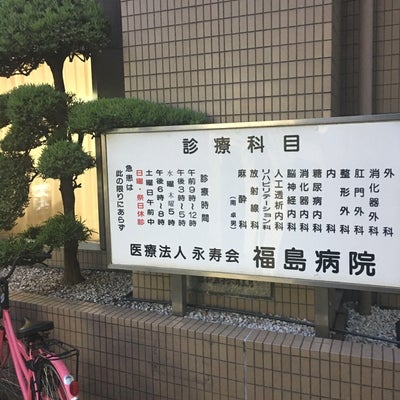 2017/06/16に魔食が投稿した、永寿会福島病院の外観の写真