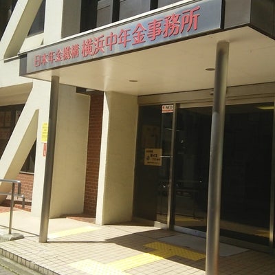 2017/06/19に悠が投稿した、横浜中年金事務所の外観の写真