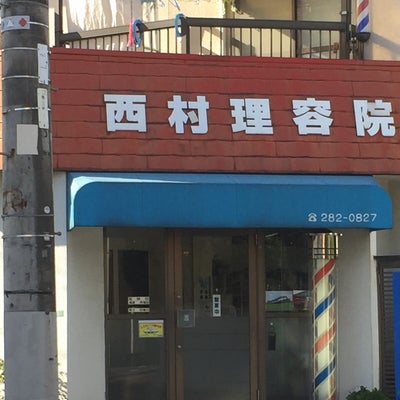 2017/06/25にミスター神戸市民が投稿した、西村理容院の外観の写真