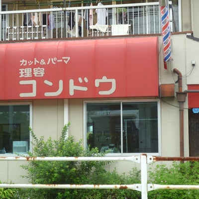 2017/06/27にtaiyototukiが投稿した、コンドウ理容所の外観の写真