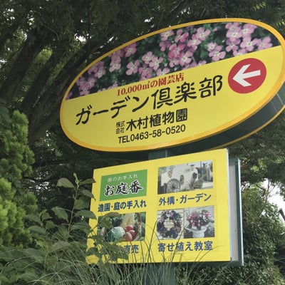 2017/07/04にヒルクライム(感謝)が投稿した、木村植物園ガーデン倶楽部の外観の写真