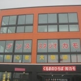 2012/02/25に判子屋丸の内店が投稿した、ダンススタジオ　カモの外観の写真