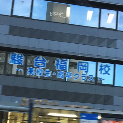 2017/07/18に投稿された、駿台福岡校の外観の写真