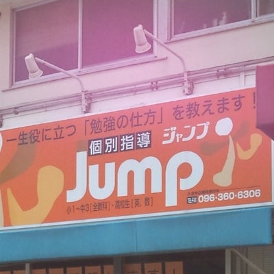 個別指導Jump
