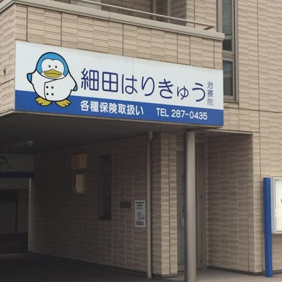 2017/08/07にミスター神戸市民が投稿した、細田はりきゅう治療院の外観の写真