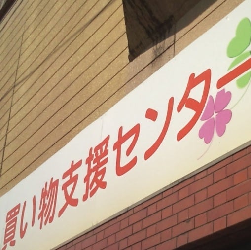人吉市　買い物支援センター