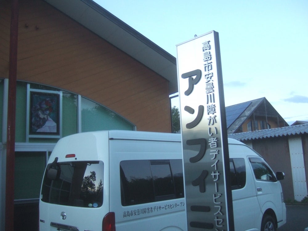 高島市立安曇川障害者デイサービスセンターアンフィニ