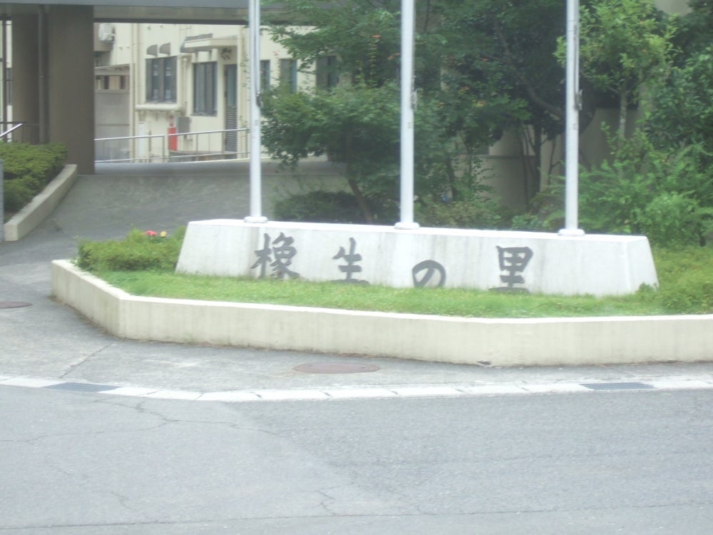 大阪自彊館橡生の里_1枚目