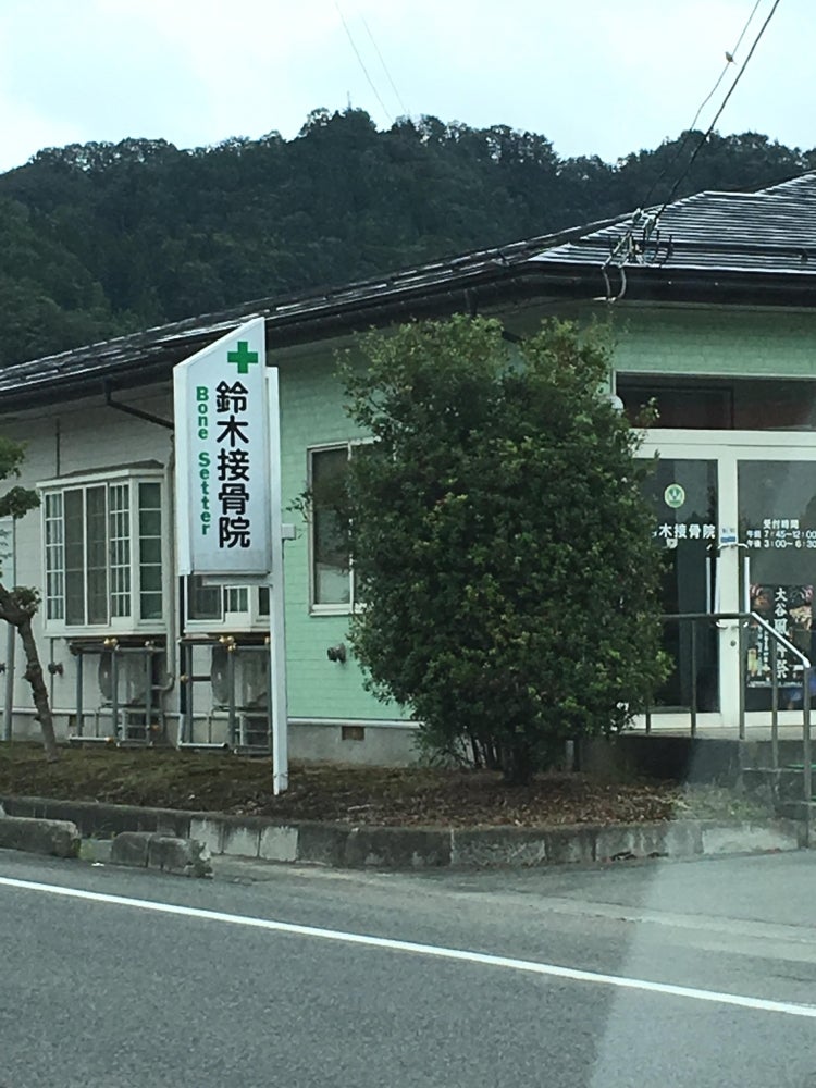 鈴木接骨院