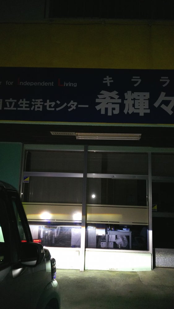 北部自立生活センター　キララ（希輝々）