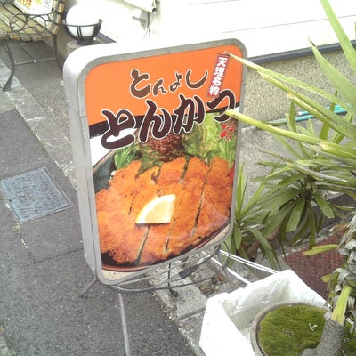 2012/03/15にikuchanが投稿した、とんよし 本店の外観の写真