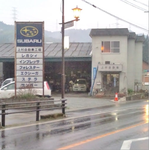 上村自動車工場