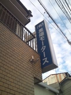 有限会社黒畑モータース_3枚目