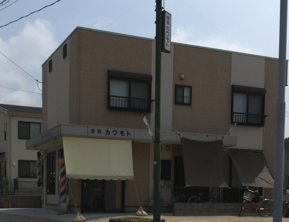 理容カワモト