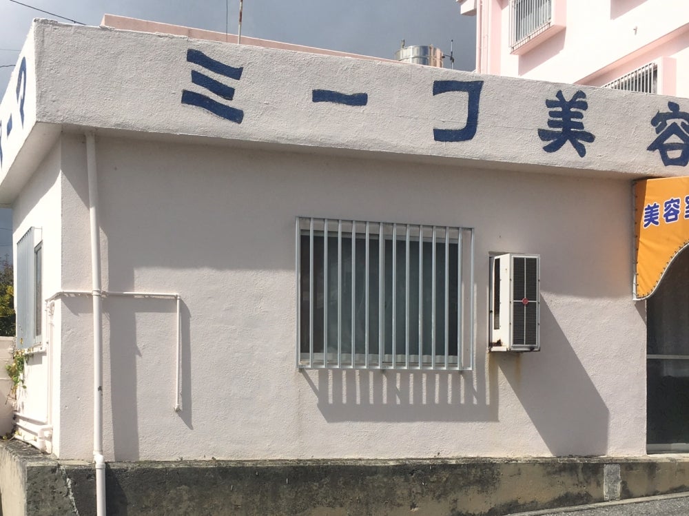 ミーコ美容室
