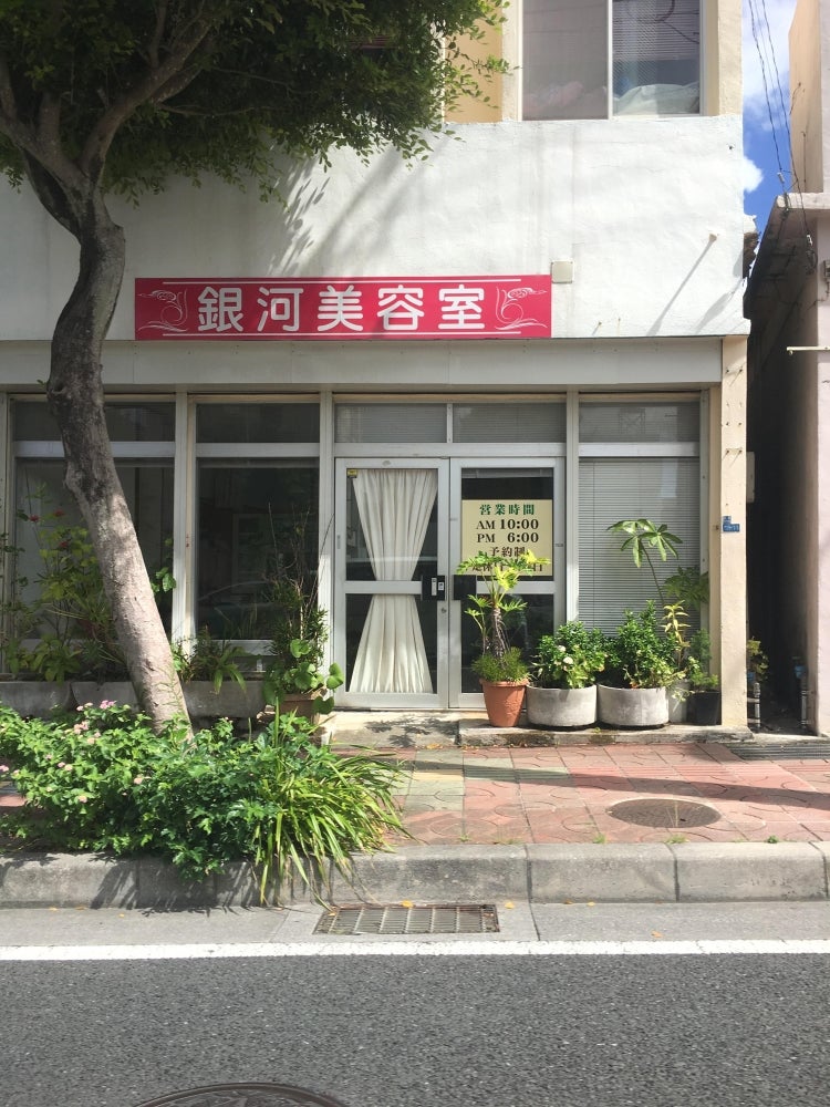 銀河美容室