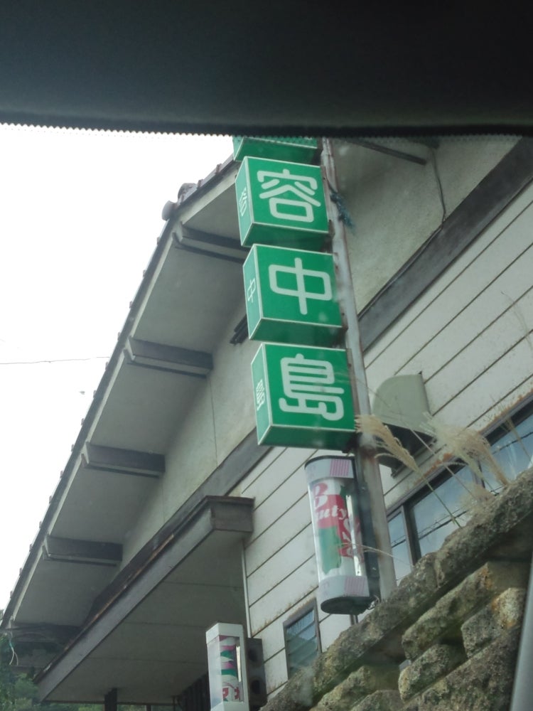 中島理容店