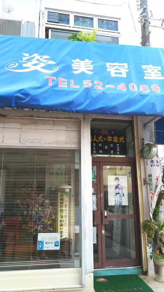 姿美容室