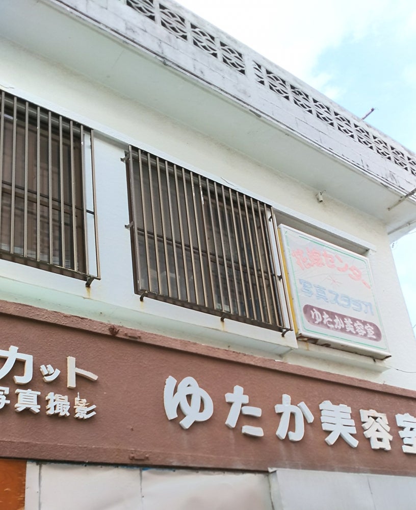 ゆたか美容室