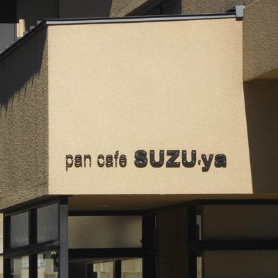 2017/11/03にみちちゃんが投稿した、PAN CAFE SUZU-YAの外観の写真