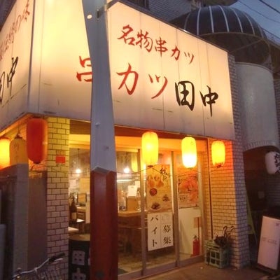 2017/11/05に投稿された、串カツ田中 方南町店の外観の写真