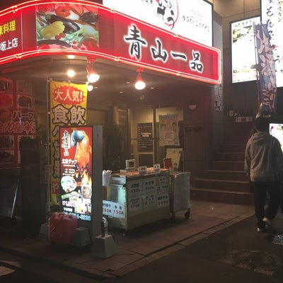 2017/11/06にカペコが投稿した、広東料理 青山一品 中野坂上店の外観の写真