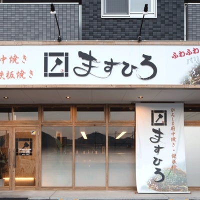 2017/11/07にmasuhiroが投稿した、ますひろ牛田店の外観の写真