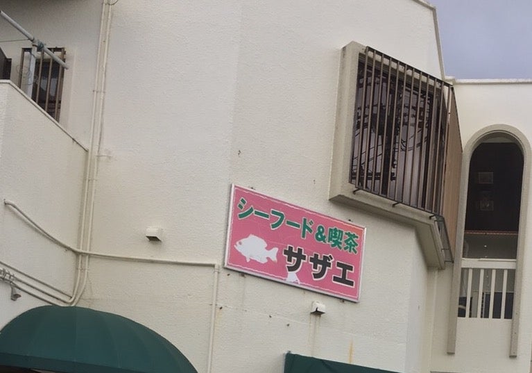 サザエ