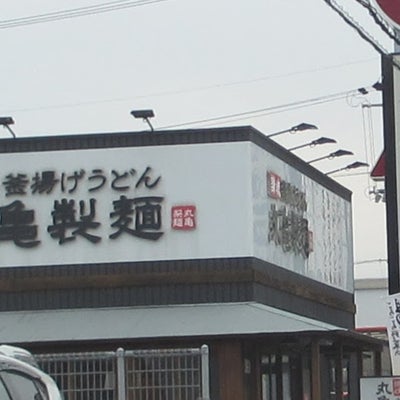 2017/11/08にlpfcq460が投稿した、丸亀製麺 奈良店の外観の写真